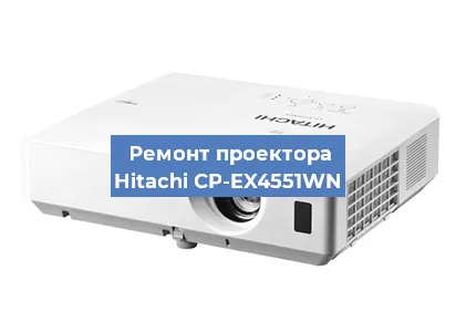 Замена светодиода на проекторе Hitachi CP-EX4551WN в Волгограде
